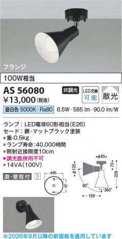 ���β��� | KOIZUMI �������߾��� LED���ݥåȥ饤�� AS56080 | ���������̿����䡦����ƥꥢ���������� �饤�ȥ�������