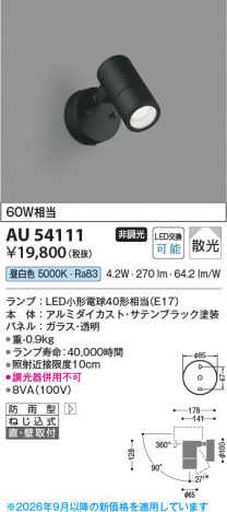 ���β��� | KOIZUMI �������߾��� LED�������ƥꥢ���ݥåȥ饤�� AU54111 | ���������̿����䡦����ƥꥢ���������� �饤�ȥ�������