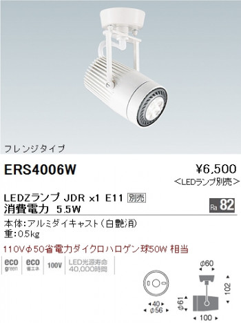 ��ƣ���� ENDO LED ���ݥåȥ饤�� ERS4006W �ᥤ��̿�