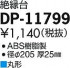 DAIKO ŵ  DP-11799