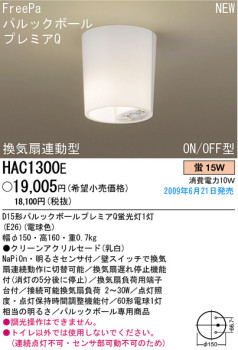 HAC1300E Panasonic電工 パナソニック電工 パルックボールプレミアクイック トイレ灯  センサー付