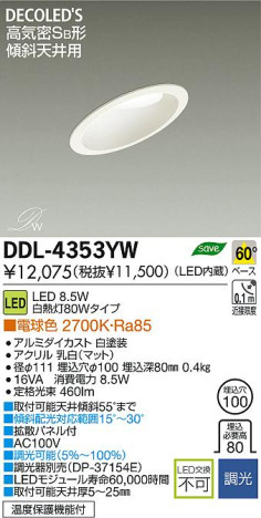 DAIKO 大光電機 LED傾斜天井用ダウンライト DECOLED’S(LED照明) DDL-4353YW 商品写真