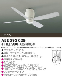AEE595029 AEE595031 コイズミ照明 koizumi インテリアファン