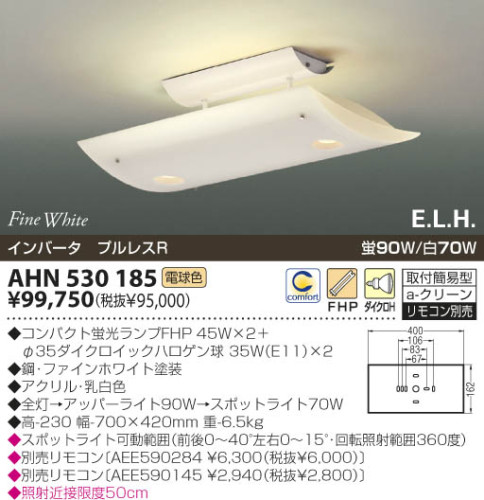 AHN530185 AHN530186 コイズミ照明 Koizumi インバータ ダイクロハロゲン FHP蛍光灯 ELH 快適寝室照明
