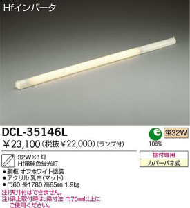 DCL-35146L DAIKO 大光電機 間接照明 梁上据付
