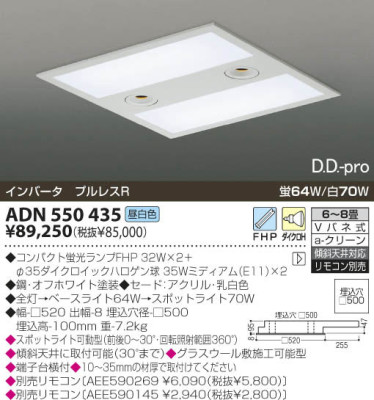 ADN550433 ADN550435 埋込型シーリング 蛍光灯 ダイクロハロゲン D.D-PRO コイズミ照明 koizumi