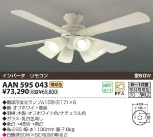 AAN595043 インテリアファン コイズミ照明 koizumi 薄型