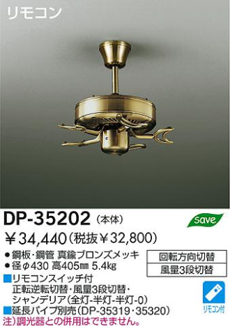 DAIKO ダイコー 大光電機 シーリングファン本体 シーリングファン DP-35202