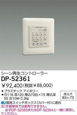DAIKO ダイコー 大光電機 調光器 演出照明 DP-52361