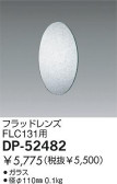 DAIKO フラッドレンズ DP-52482