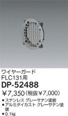 DAIKO ワイヤーガード DP-52488