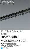 DAIKO アース付ダクトレール DP-53808
