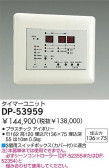 DAIKO タイマーユニット DP-53959