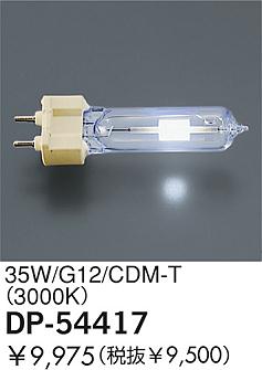 DAIKO  ŵ 35W/CDM-T(3000K)  DP-54417