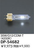 DAIKO 35W/CDM-T(4200K) DP-54682｜商品紹介｜照明器具の通信販売・インテリア照明の通販【ライトスタイル】