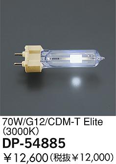 DAIKO  ŵ 70W/CDM-T(3000K)  DP-54885