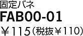 DAIKO ダイコー 大光電機 固定バネ ギャラクシー・テープライト FAB00-01