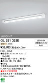 ODELIC オーデリック LEDベースライト OL251323E