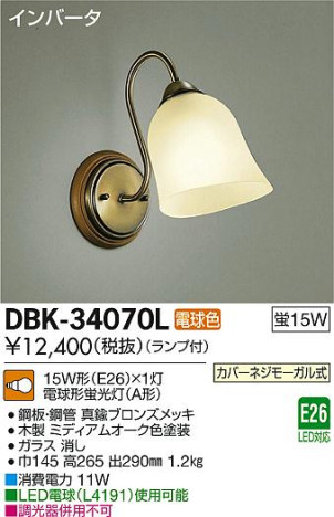 DAIKO 大光電機 ブラケット DBK-34070L | 商品紹介 | 照明器具の通信販売・インテリア照明の通販【ライトスタイル】