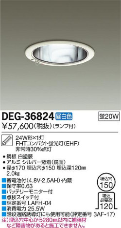 DAIKO 大光電機 埋込タイプ非常灯 DEG-36824 | 商品紹介 | 照明器具の通信販売・インテリア照明の通販【ライトスタイル】