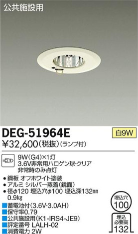 DAIKO 大光電機 埋込タイプ非常灯 DEG-51964E | 商品紹介 | 照明器具の通信販売・インテリア照明の通販【ライトスタイル】