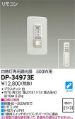 DAIKO 大光電機 白熱灯専用調光器 DP-34973E