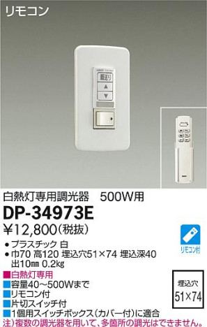 DAIKO 大光電機 白熱灯専用調光器 DP-34973E メイン写真