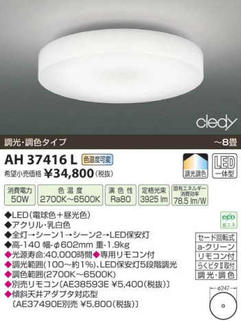 コイズミ照明 KOIZUMI LEDシーリング AH37416L 本体画像