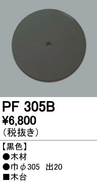 ODELIC ǥå 桦 PF305B ᥤ̿