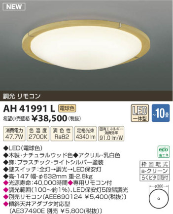 ߾ KOIZUMI  LED AH41991L β