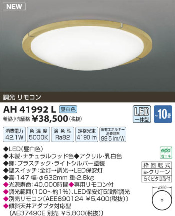 ߾ KOIZUMI  LED AH41992L β