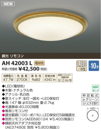 ߾ KOIZUMI  LED AH42003L β
