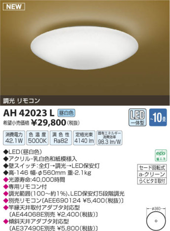 ߾ KOIZUMI  LED AH42023L β