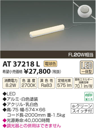 コイズミ照明 KOIZUMI スタンド LED AT37218L 本体画像