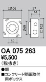 ODELIC オーデリック 施工部品・取付パーツ OA075263