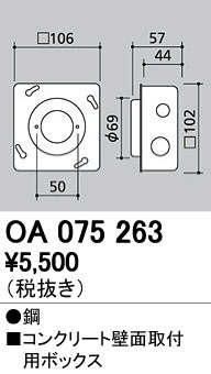 ODELIC オーデリック 施工部品・取付パーツ OA075263 単品画像