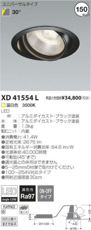 コイズミ照明 KOIZUMI LEDユニバーサルダウンライト XD41554L メイン写真