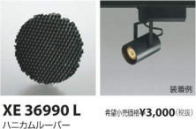 コイズミ照明 KOIZUMI ハニカムルーバー XE36990L