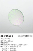 コイズミ照明 KOIZUMI フィルター XE39550E