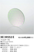 コイズミ照明 KOIZUMI フィルター XE39552E