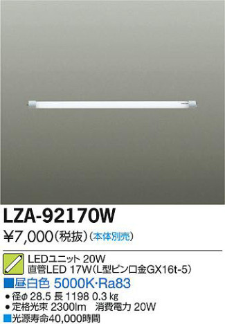DAIKO 大光電機 直管LEDランプ LZA-92170W | 商品紹介 | 照明器具の通信販売・インテリア照明の通販【ライトスタイル】