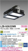 DAIKO 大光電機 LEDベースライト LZB-92622WB