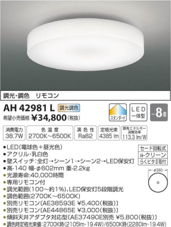 コイズミ照明 KOIZUMI シーリング LED（電球色＋昼光色） AH42981L メイン写真