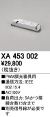 ODELIC オーデリック 調光関連商品 XA453002