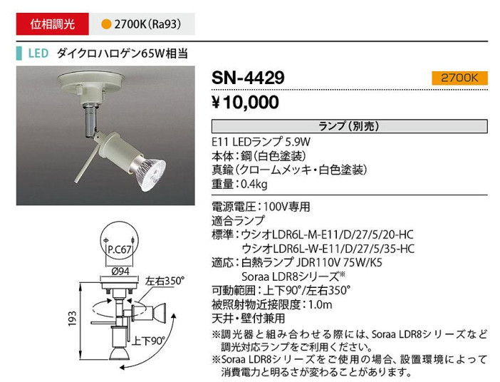 山田照明 MG-Spot SN-4429 メイン写真