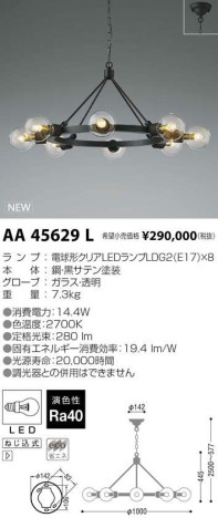 コイズミ照明 KOIZUMI LED シャンデリア AA45629L メイン写真