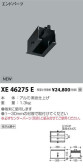 コイズミ照明 KOIZUMI ダウンライト XE46275E