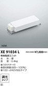 コイズミ照明 KOIZUMI パーツ XE91034L