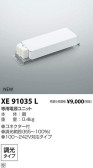 コイズミ照明 KOIZUMI パーツ XE91035L