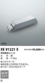 コイズミ照明 KOIZUMI パーツ XE91221E
